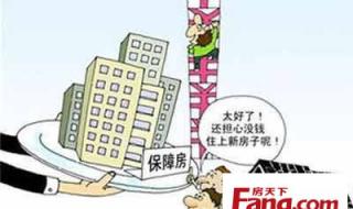 保障性住房申请条件