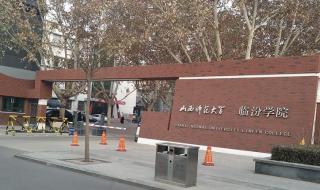 山西临汾师院三本在哪个校区了学校怎么样啊