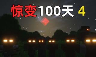 我的世界惊变100天怎么设置天数